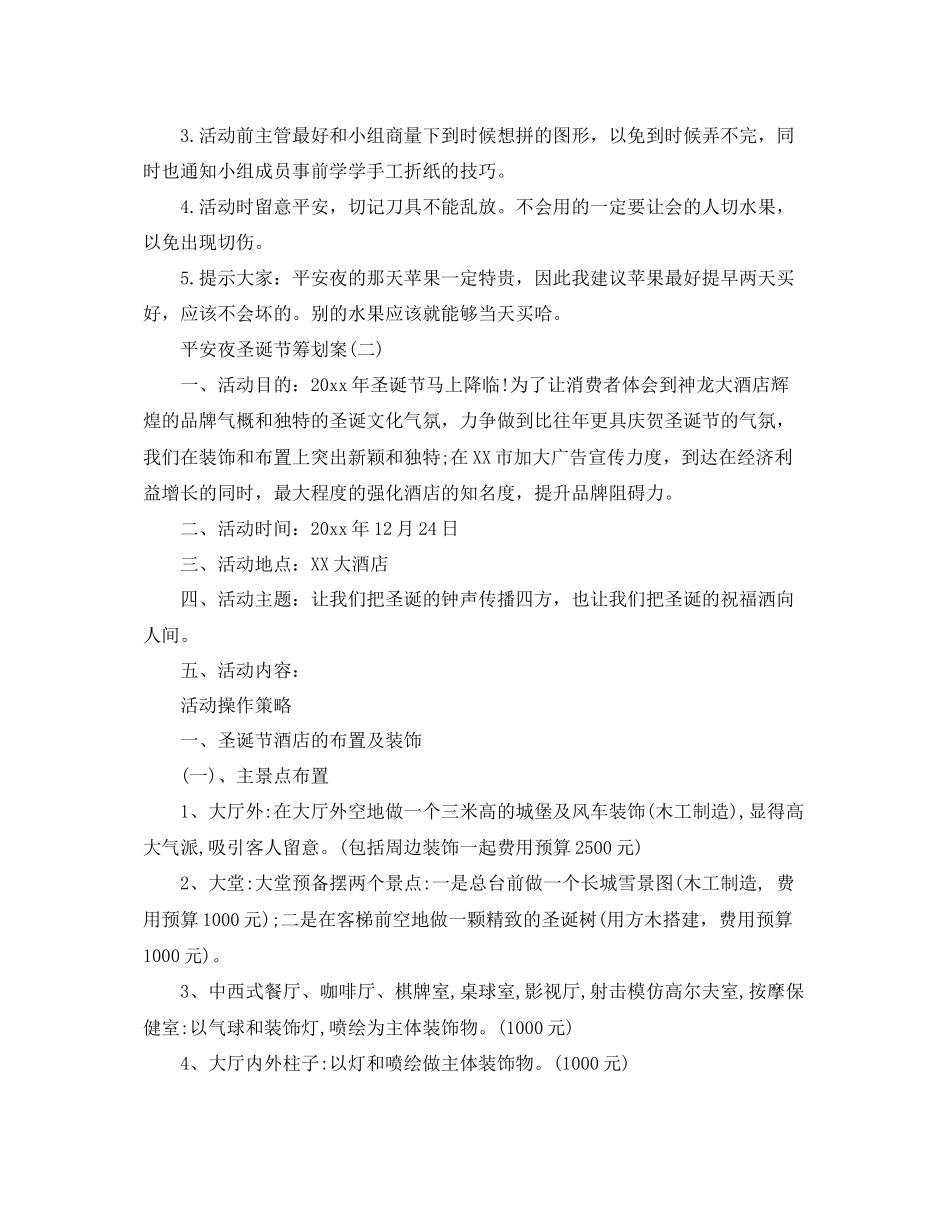 平安夜圣诞节的策划书5篇_第3页
