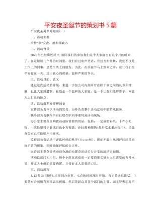 平安夜圣诞节的策划书5篇