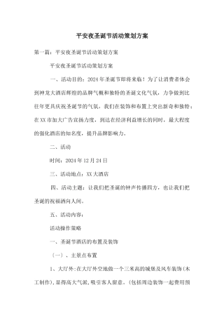 平安夜圣诞节活动策划方案