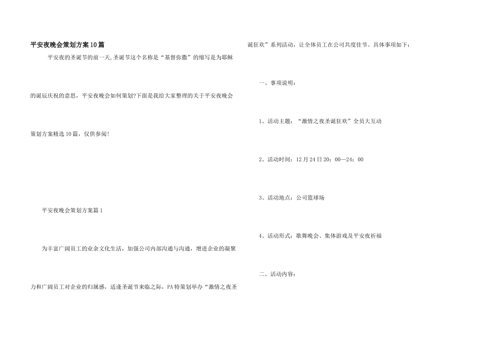 平安夜晚会策划方案10篇_第1页