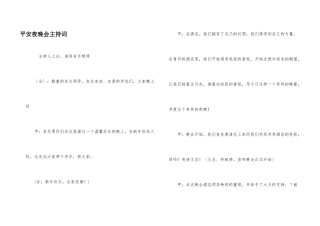 平安夜晚会主持词