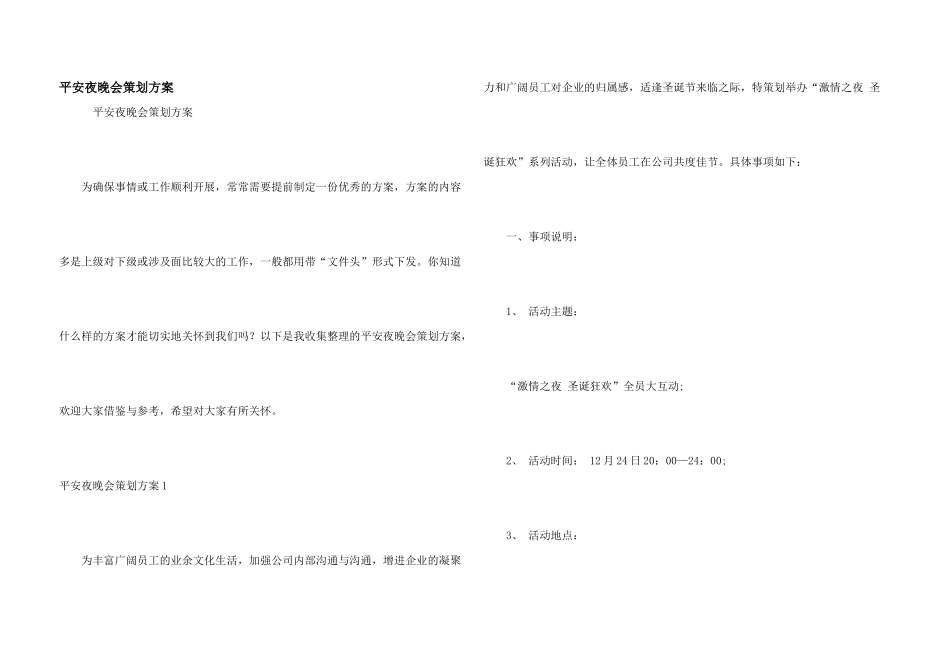 平安夜晚会策划方案_第1页