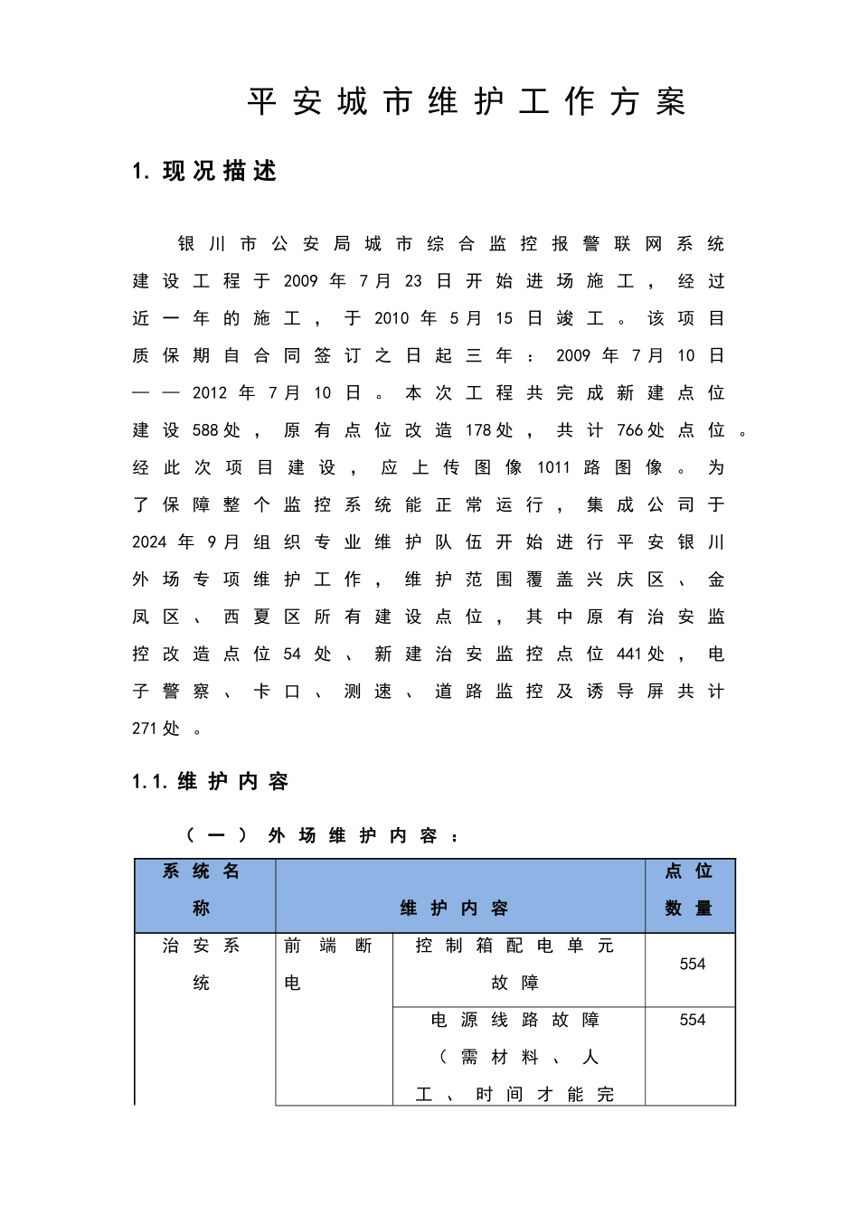 平安城市维护方案_第1页