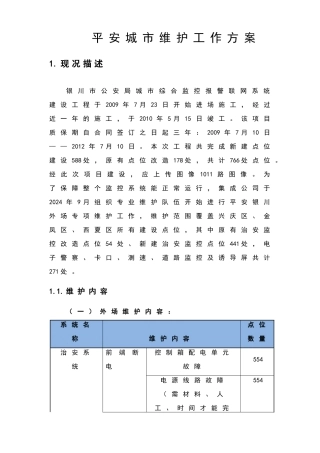 平安城市维护方案