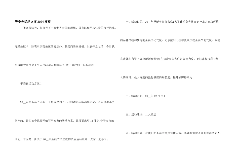 平安夜活动方案2024模板_第1页