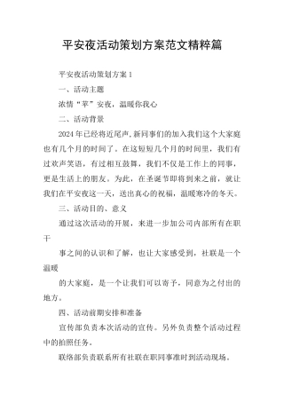 平安夜活动策划方案范文精粹篇