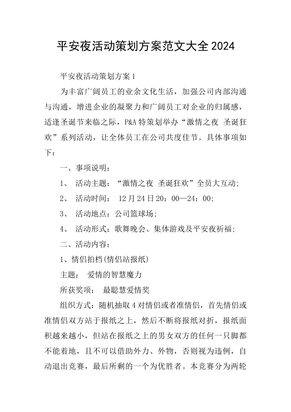 平安夜活动策划方案范文大全2024_第1页