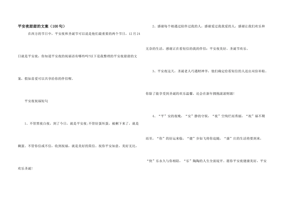平安夜甜甜的文案（100句）_第1页