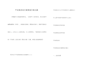 平安夜活动方案策划方案五篇