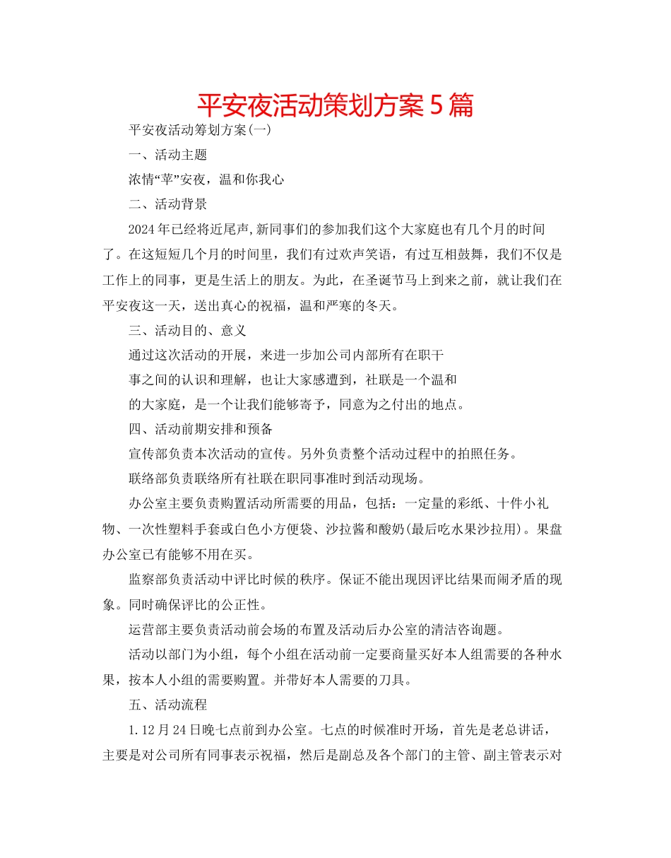 平安夜活动策划方案5篇_第1页