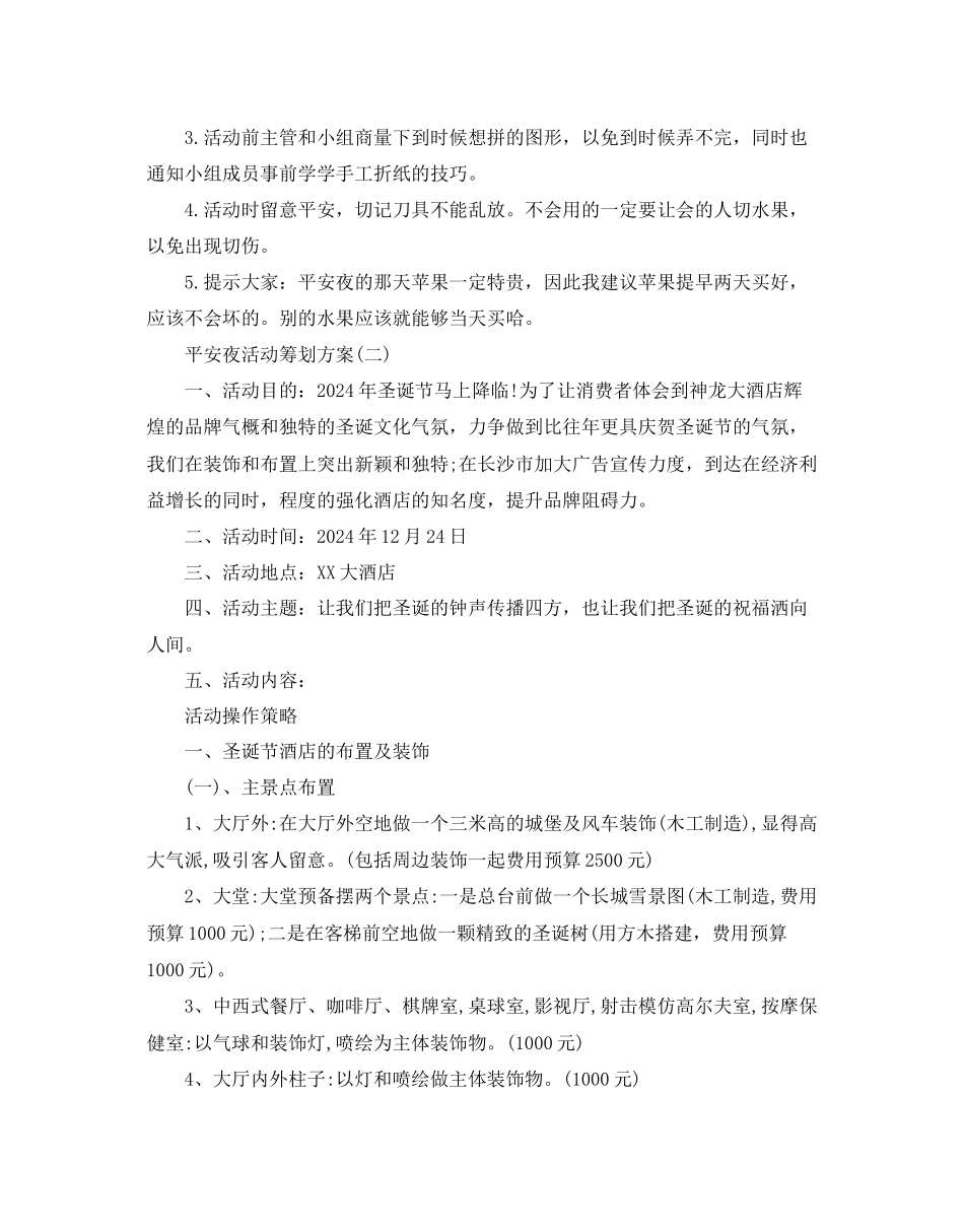 平安夜活动策划方案5篇_第3页