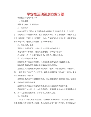 平安夜活动策划方案5篇