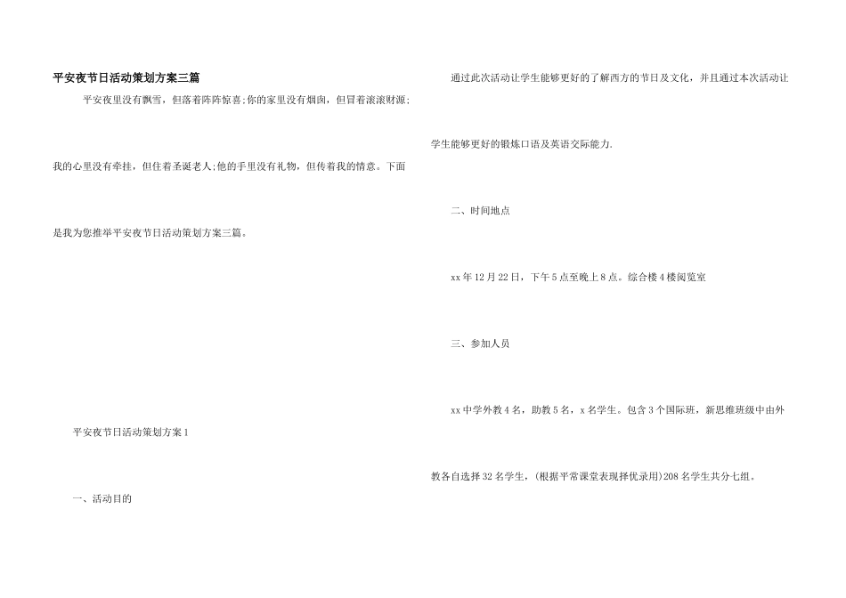 平安夜节日活动策划方案三篇_第1页