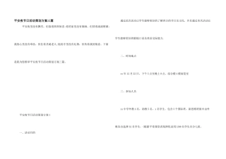 平安夜节日活动策划方案三篇