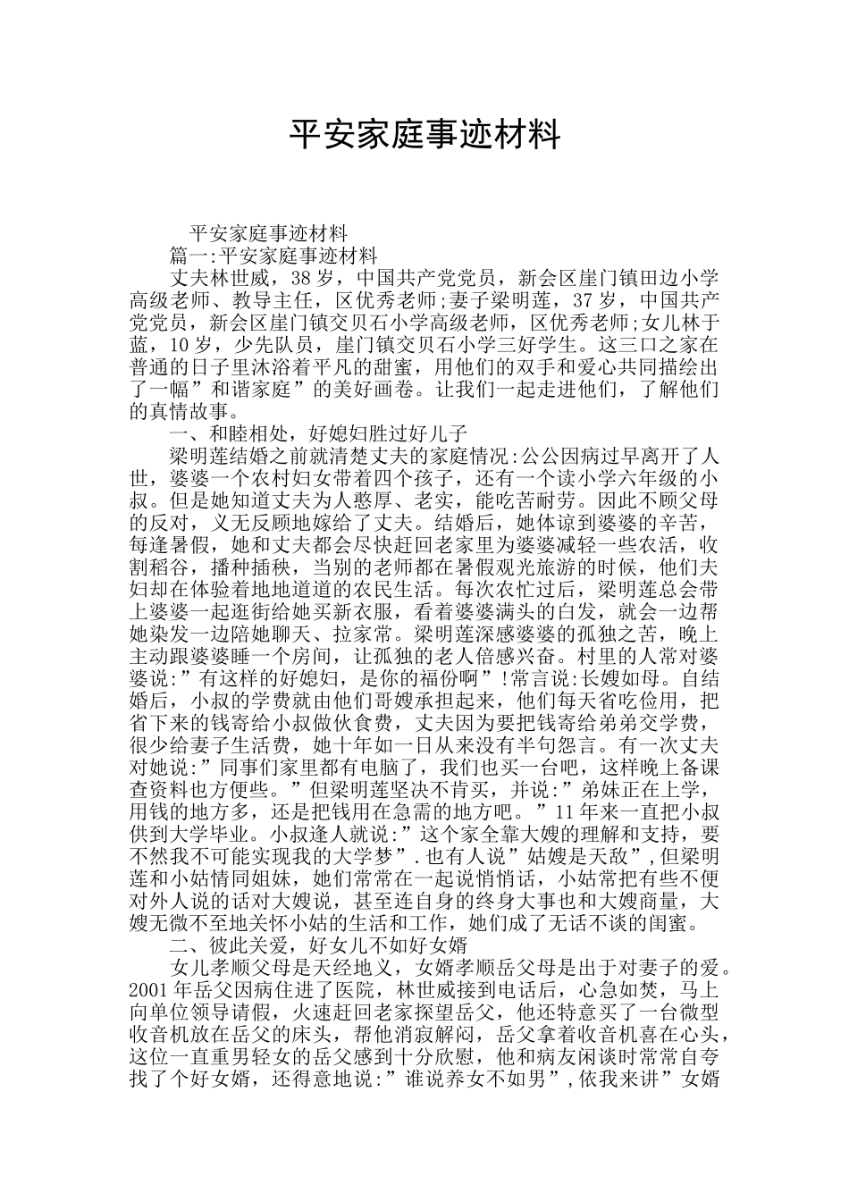 平安家庭事迹材料_第1页