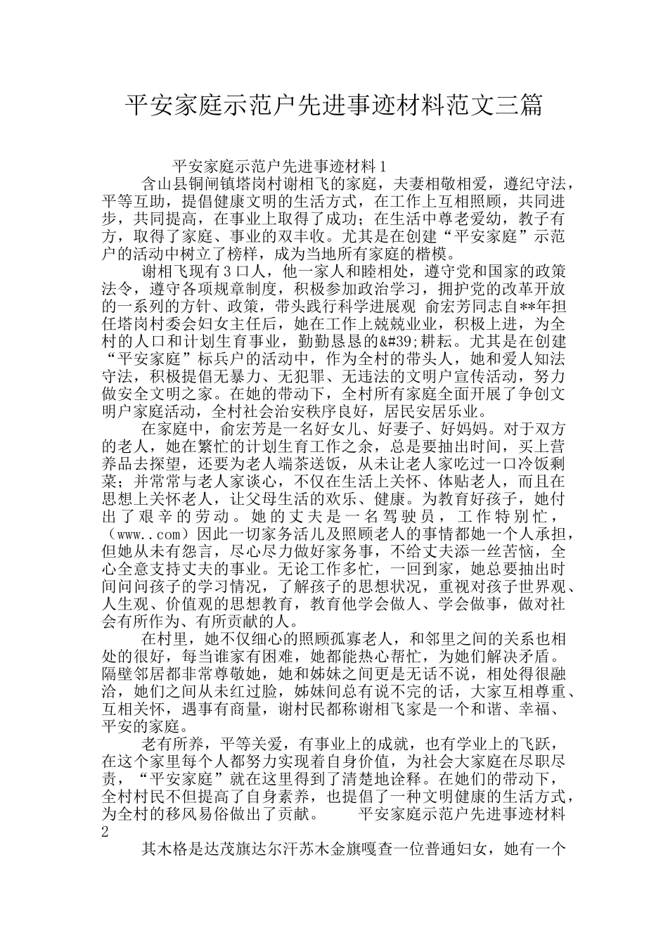 平安家庭示范户先进事迹材料范文三篇_第1页