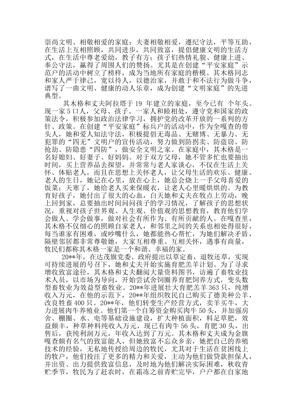 平安家庭示范户先进事迹材料范文三篇_第2页