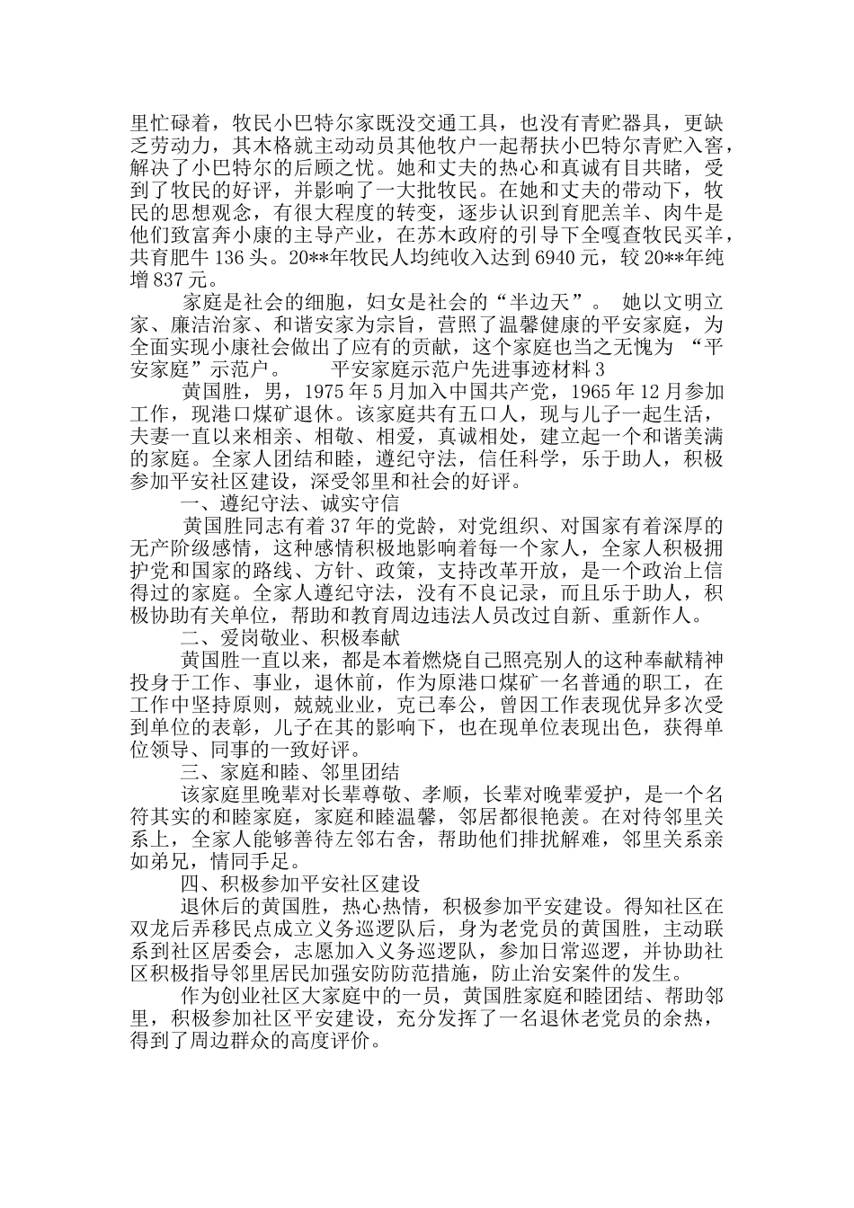 平安家庭示范户先进事迹材料范文三篇_第3页