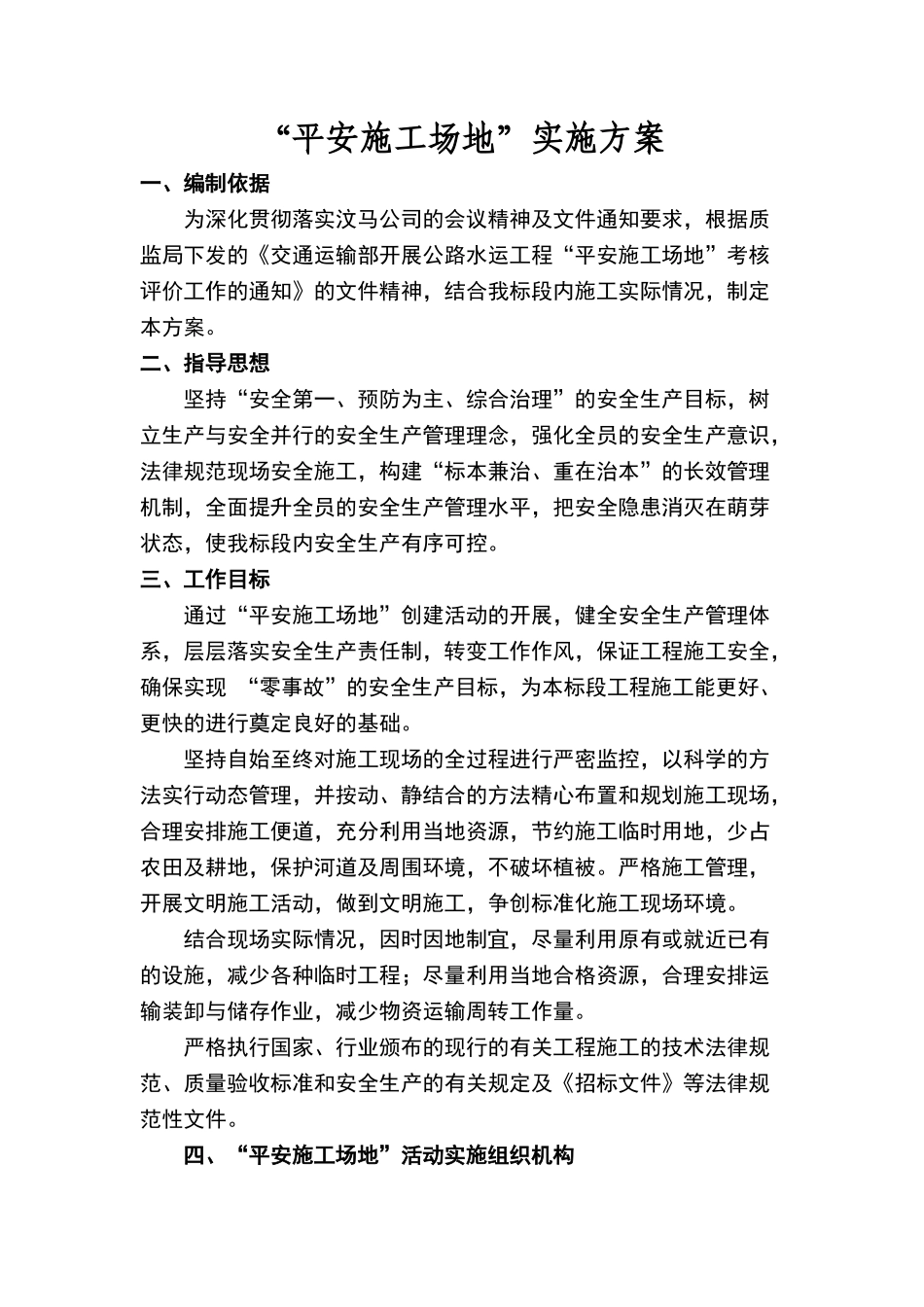 平安工地实施方案_第1页