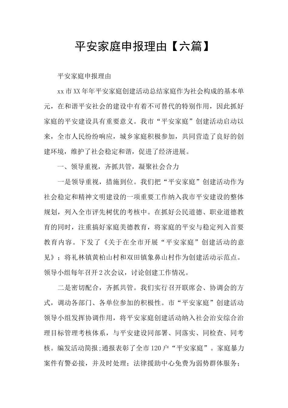 平安家庭申报理由_第1页