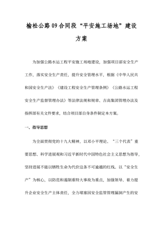 平安工地建设方案