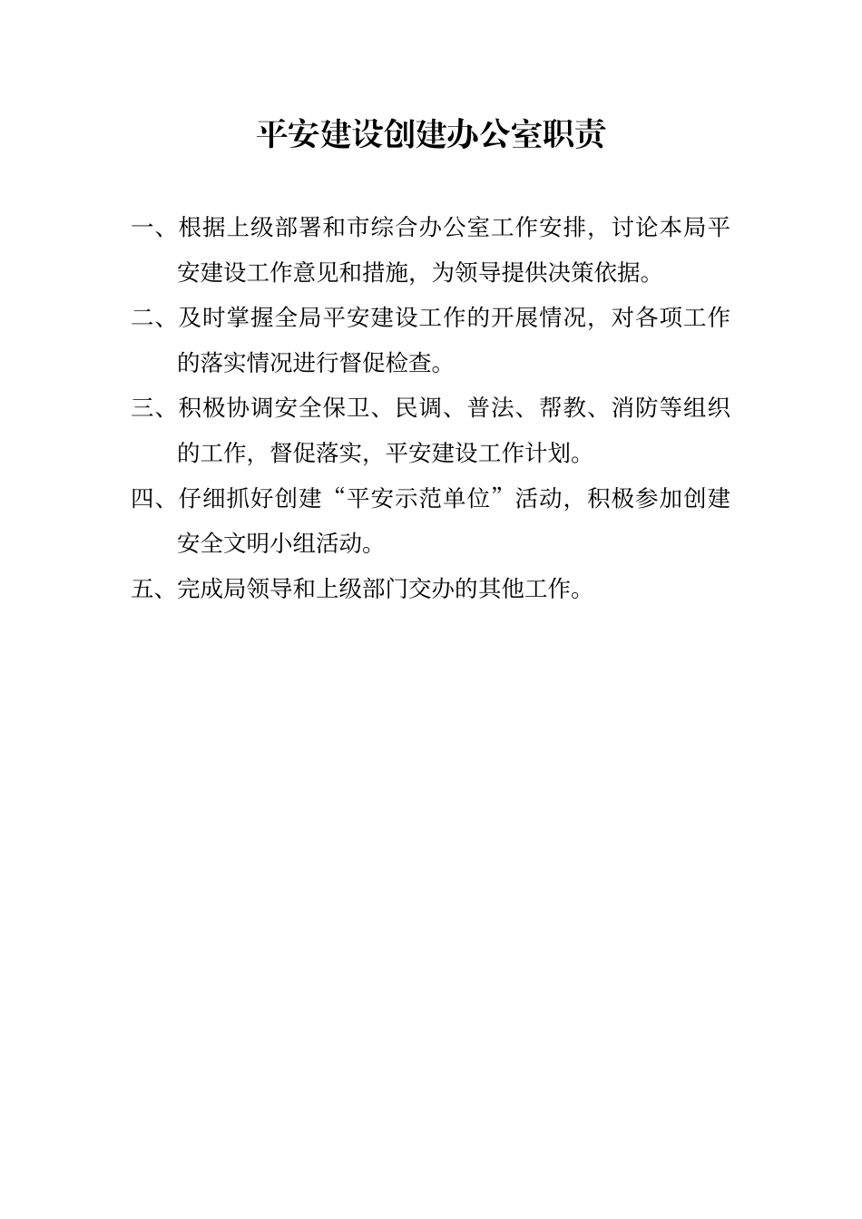 平安建设创建办公室职责_第1页
