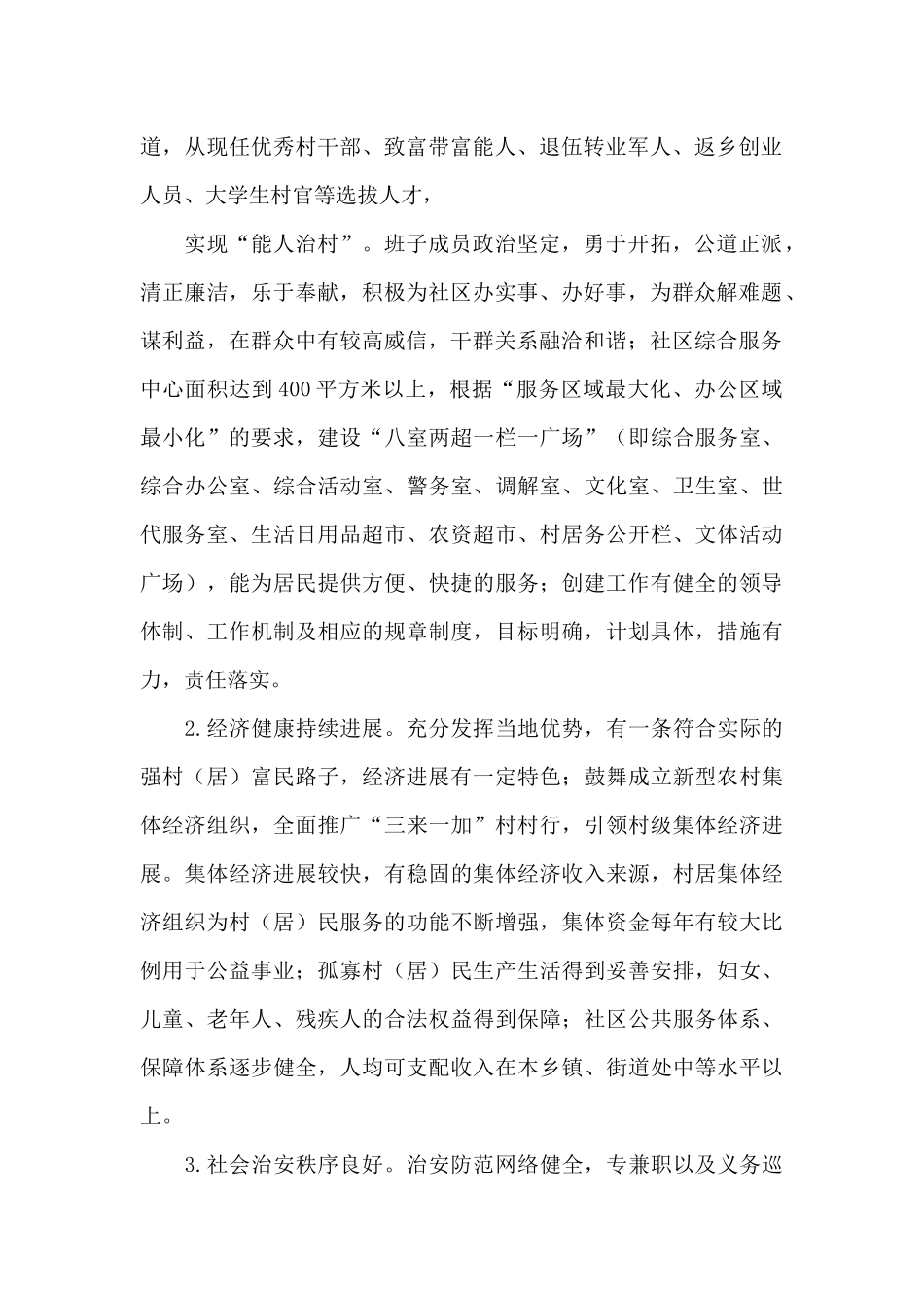 平安幸福村居创建工作成效_第2页