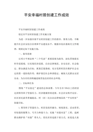 平安幸福村居创建工作成效