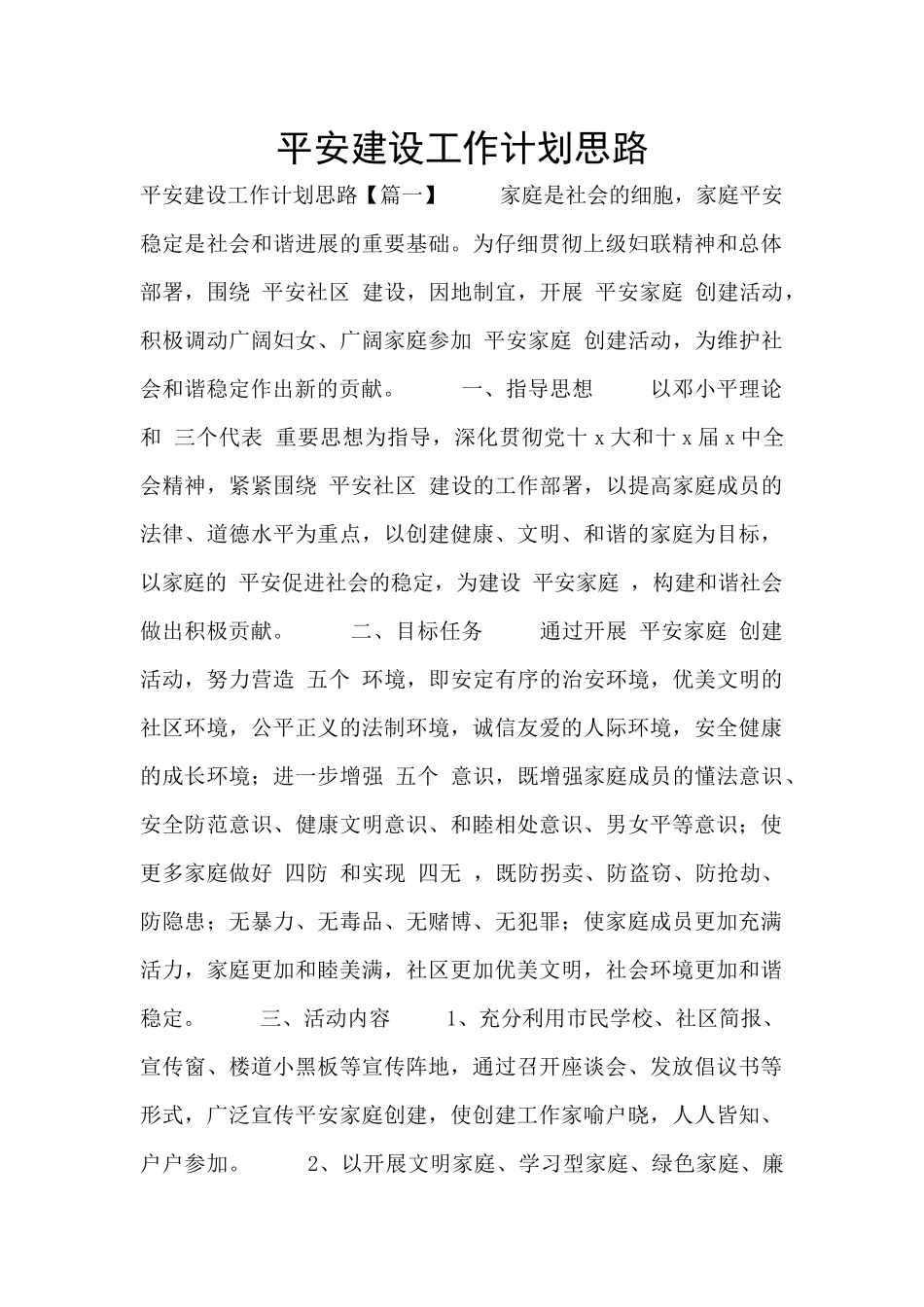 平安建设工作计划思路_第1页