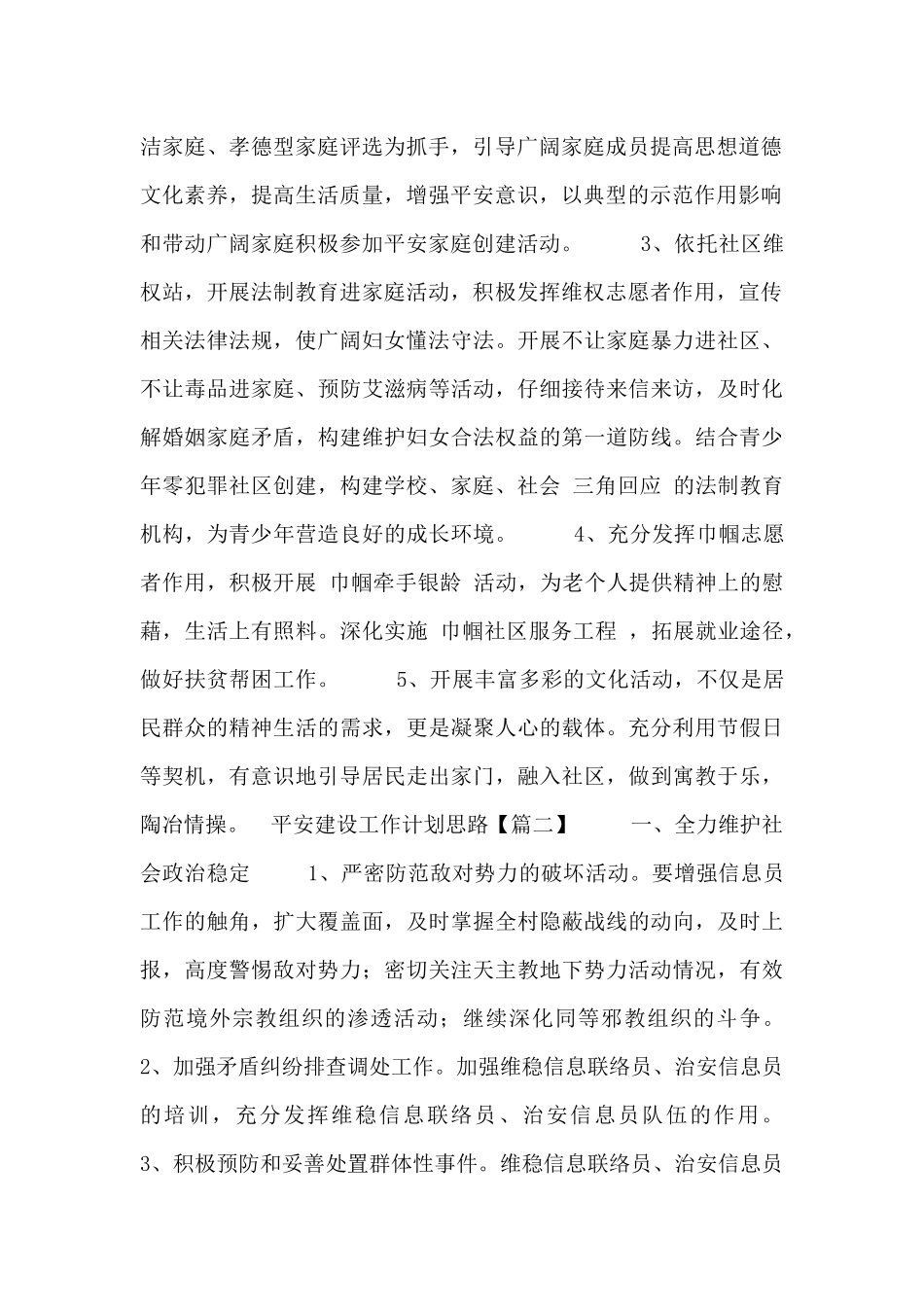 平安建设工作计划思路_第2页