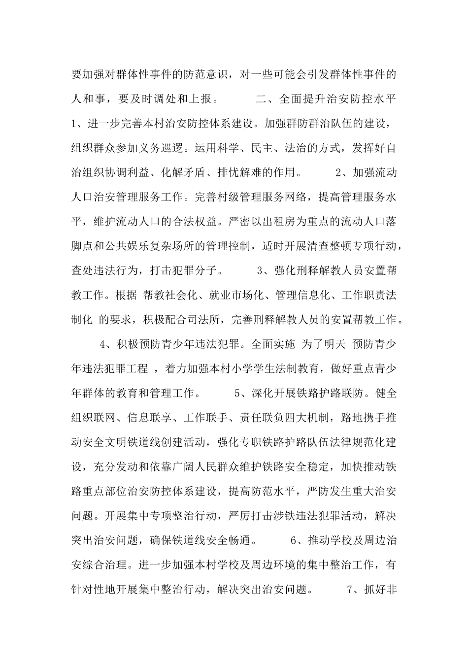 平安建设工作计划思路_第3页