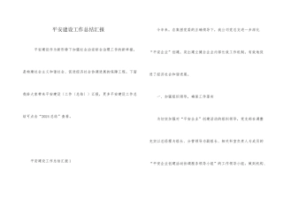 平安建设工作总结汇报