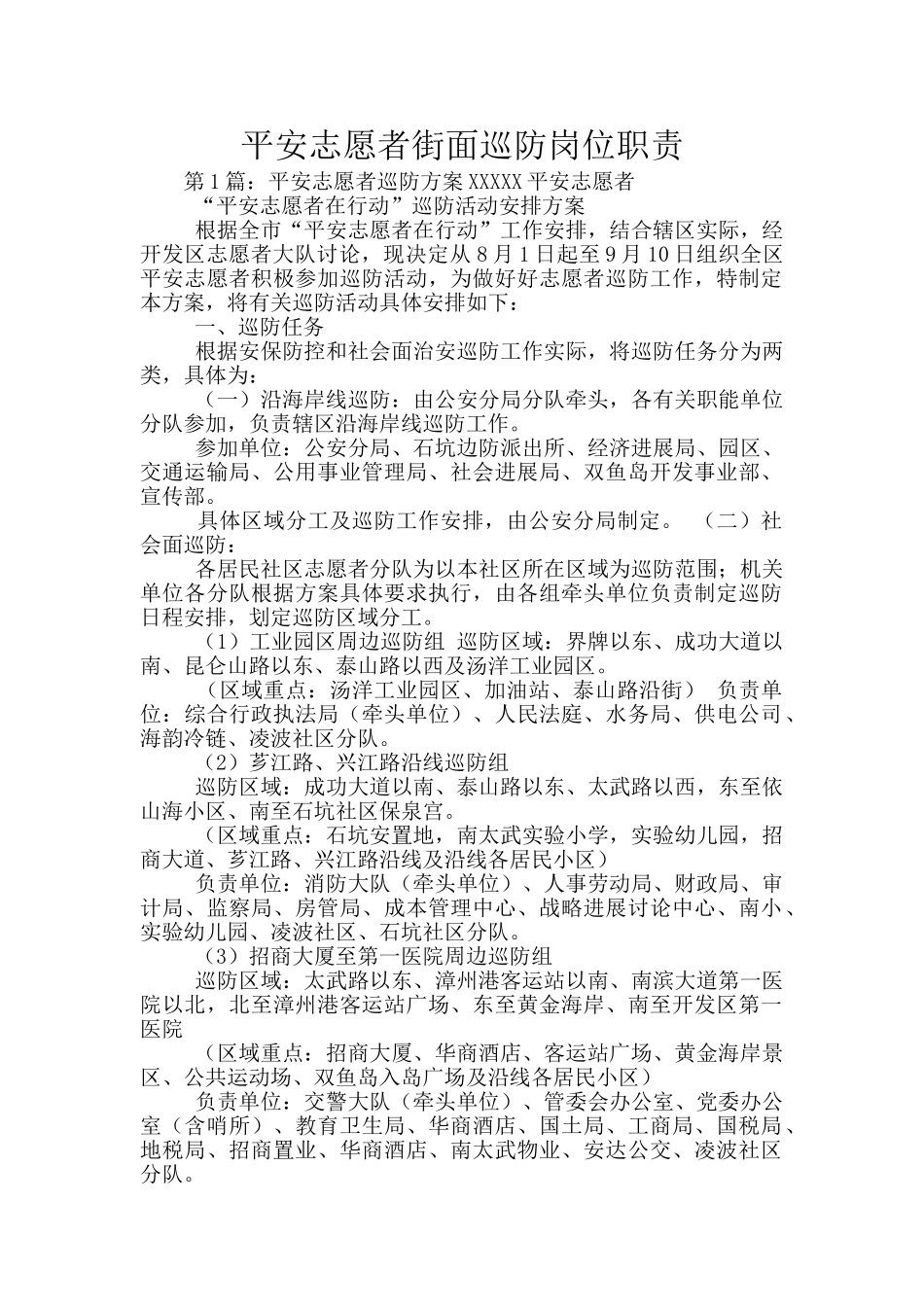 平安志愿者街面巡防岗位职责_第1页