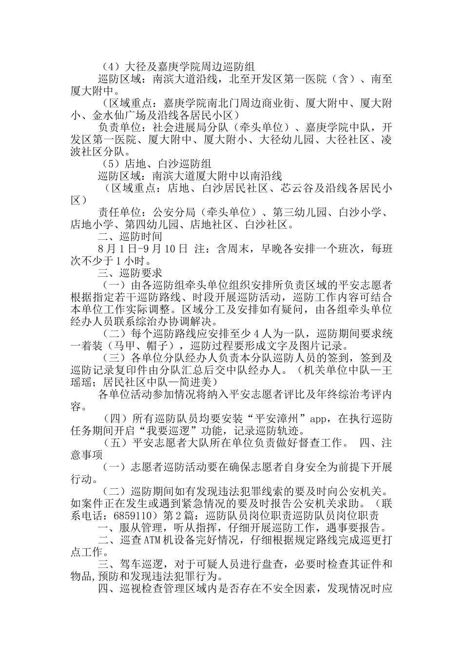 平安志愿者街面巡防岗位职责_第2页