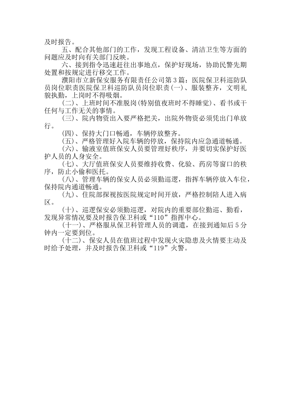 平安志愿者街面巡防岗位职责_第3页