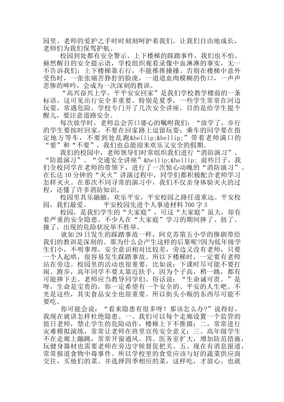 平安校园先进个人事迹材料700字大全5篇_第2页