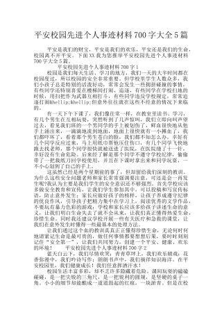 平安校园先进个人事迹材料700字大全5篇