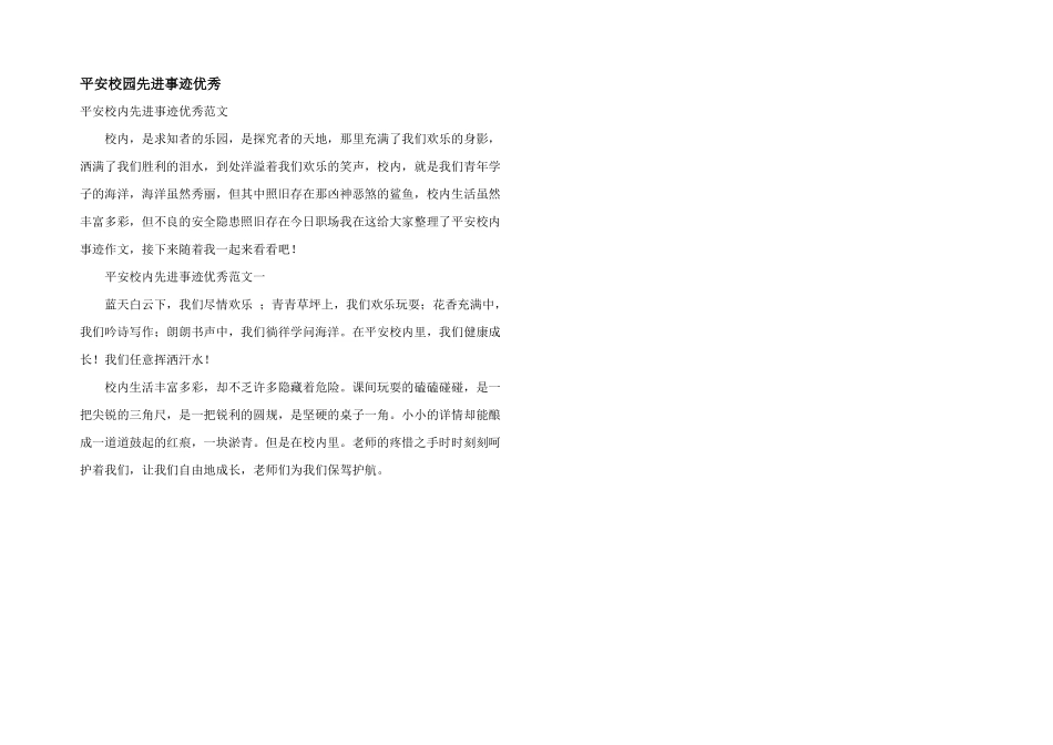 平安校园先进事迹优秀_第1页