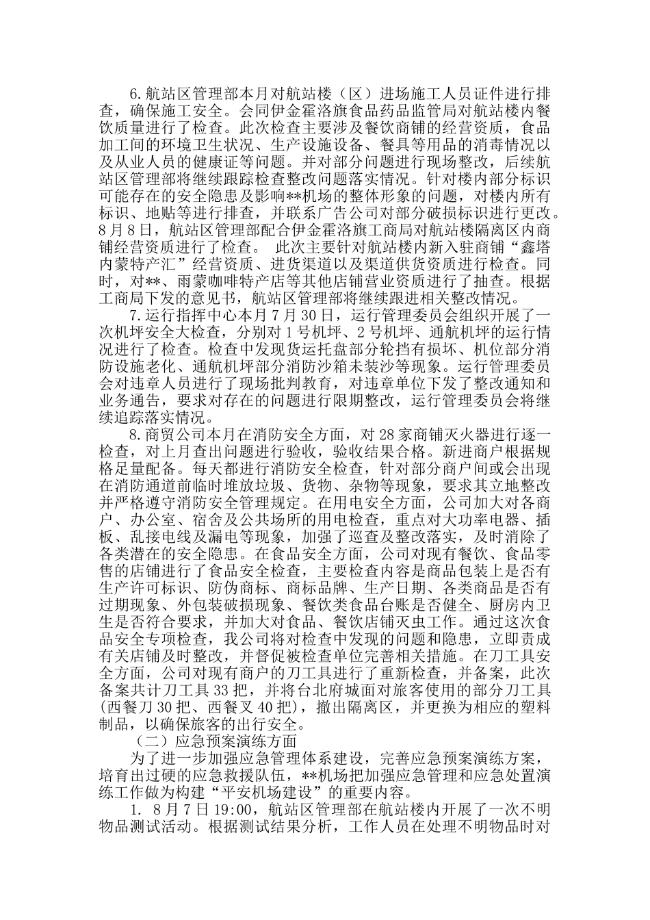 平安机场建设8月份工作总结_第2页