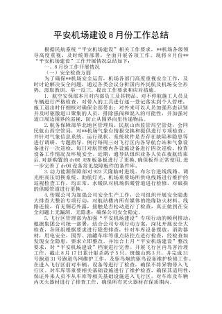 平安机场建设8月份工作总结