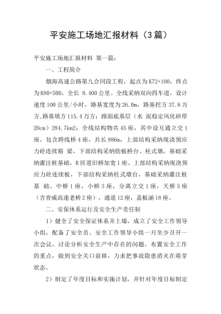 平安工地汇报材料