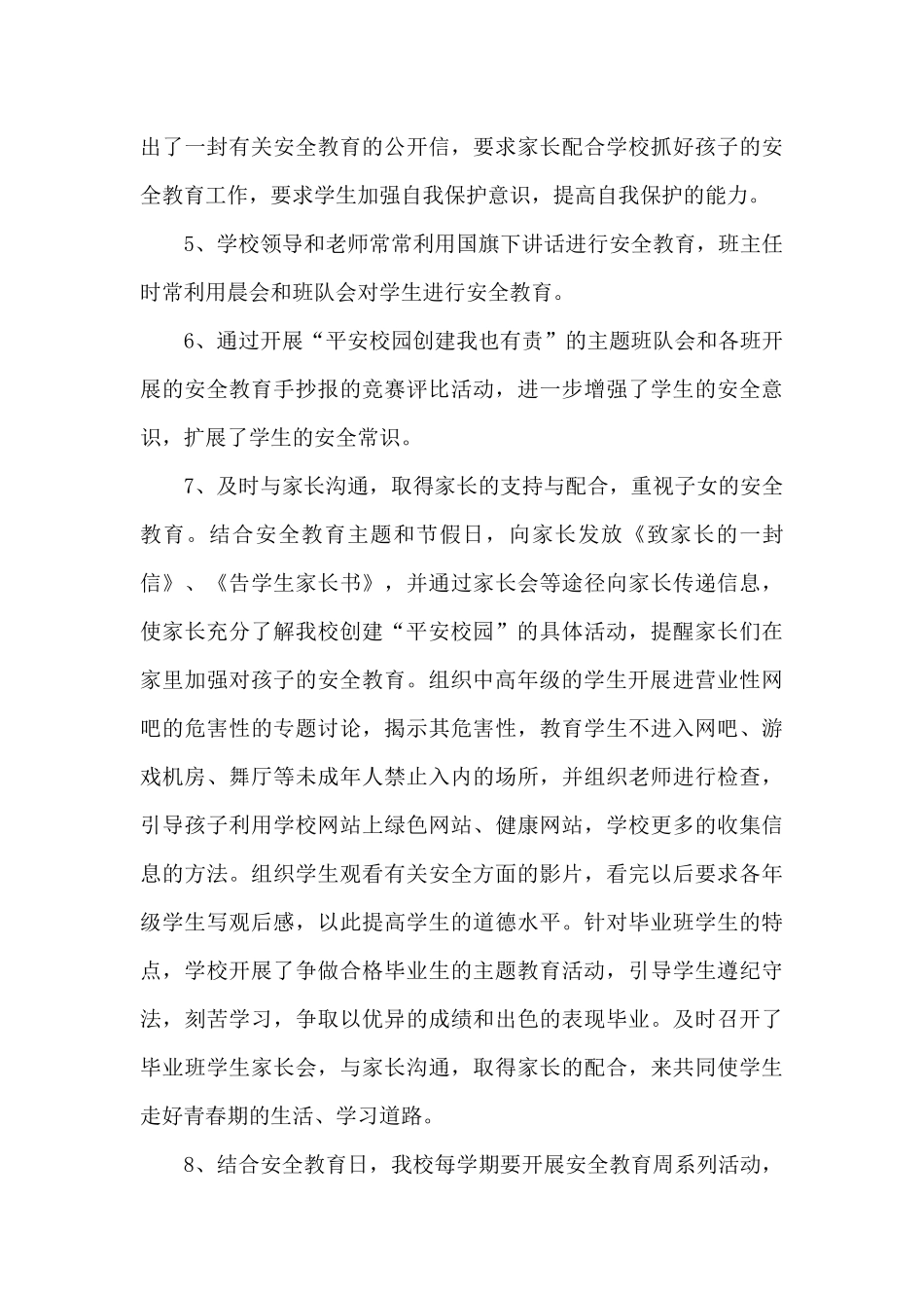 平安校园创建工作总结范文_第3页