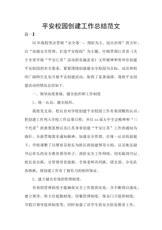 平安校园创建工作总结范文