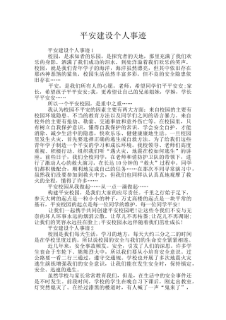 平安建设个人事迹