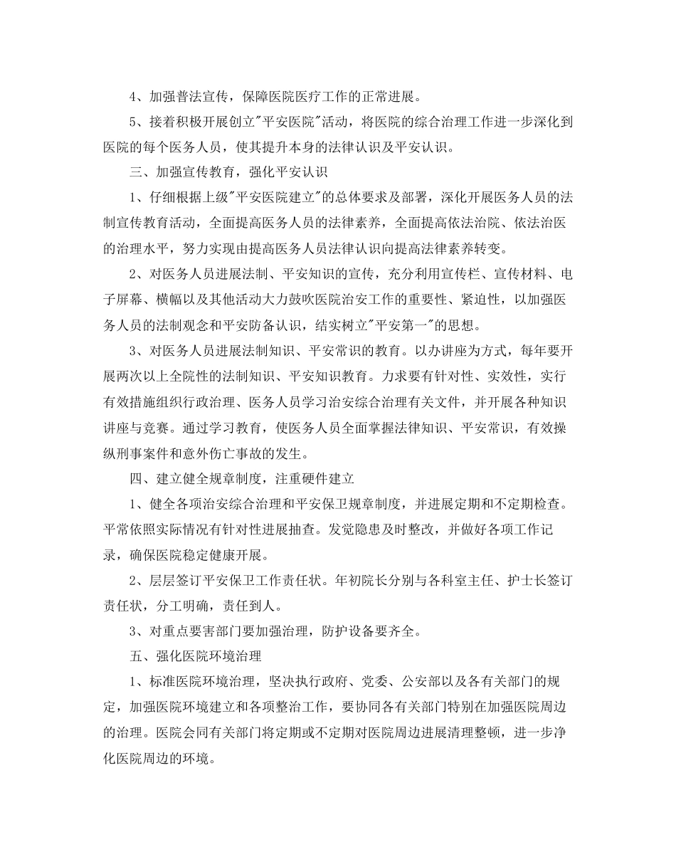 平安建设工作参考计划范文5篇_第2页