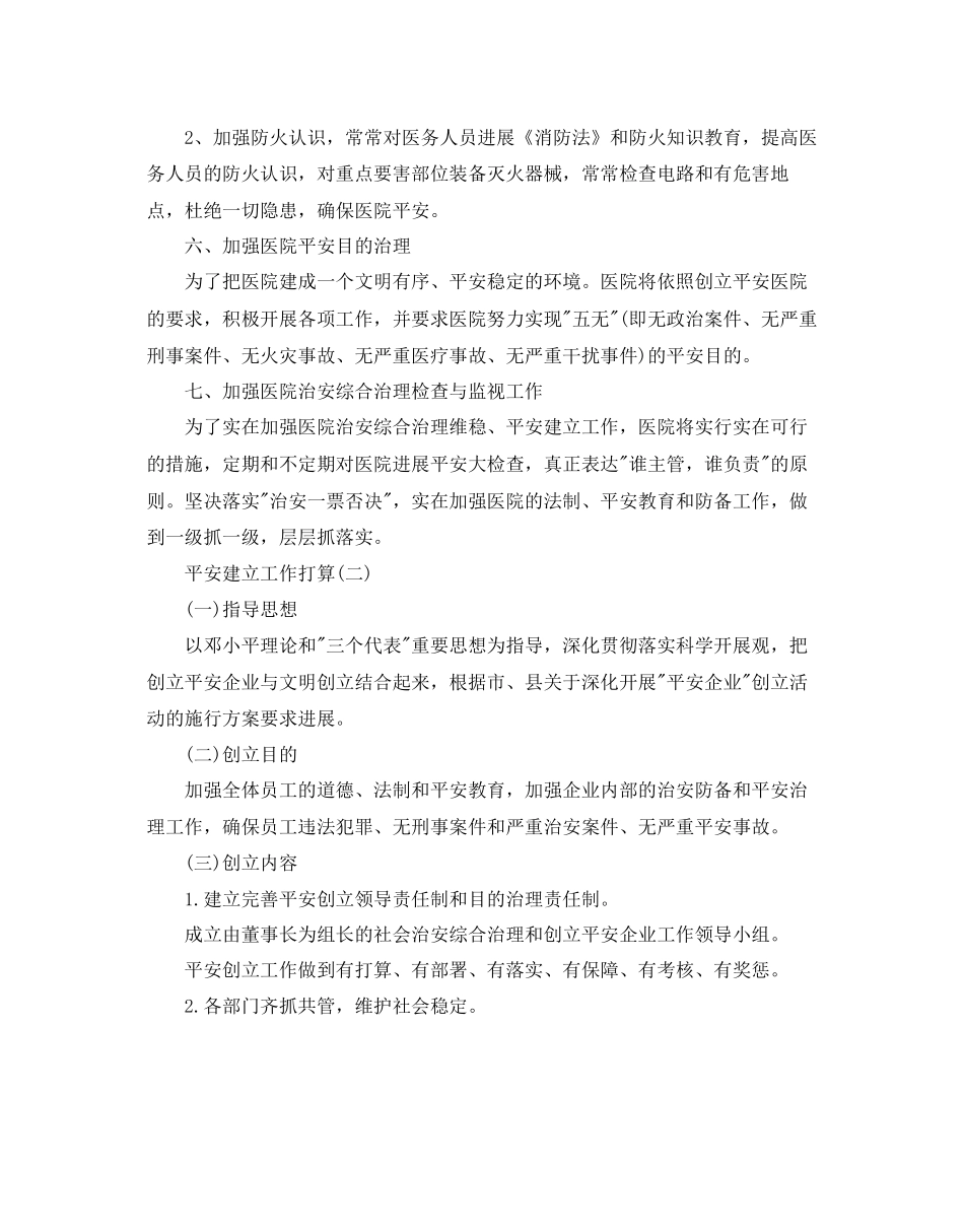 平安建设工作参考计划范文5篇_第3页