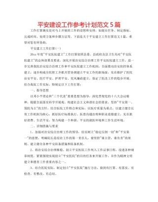 平安建设工作参考计划范文5篇