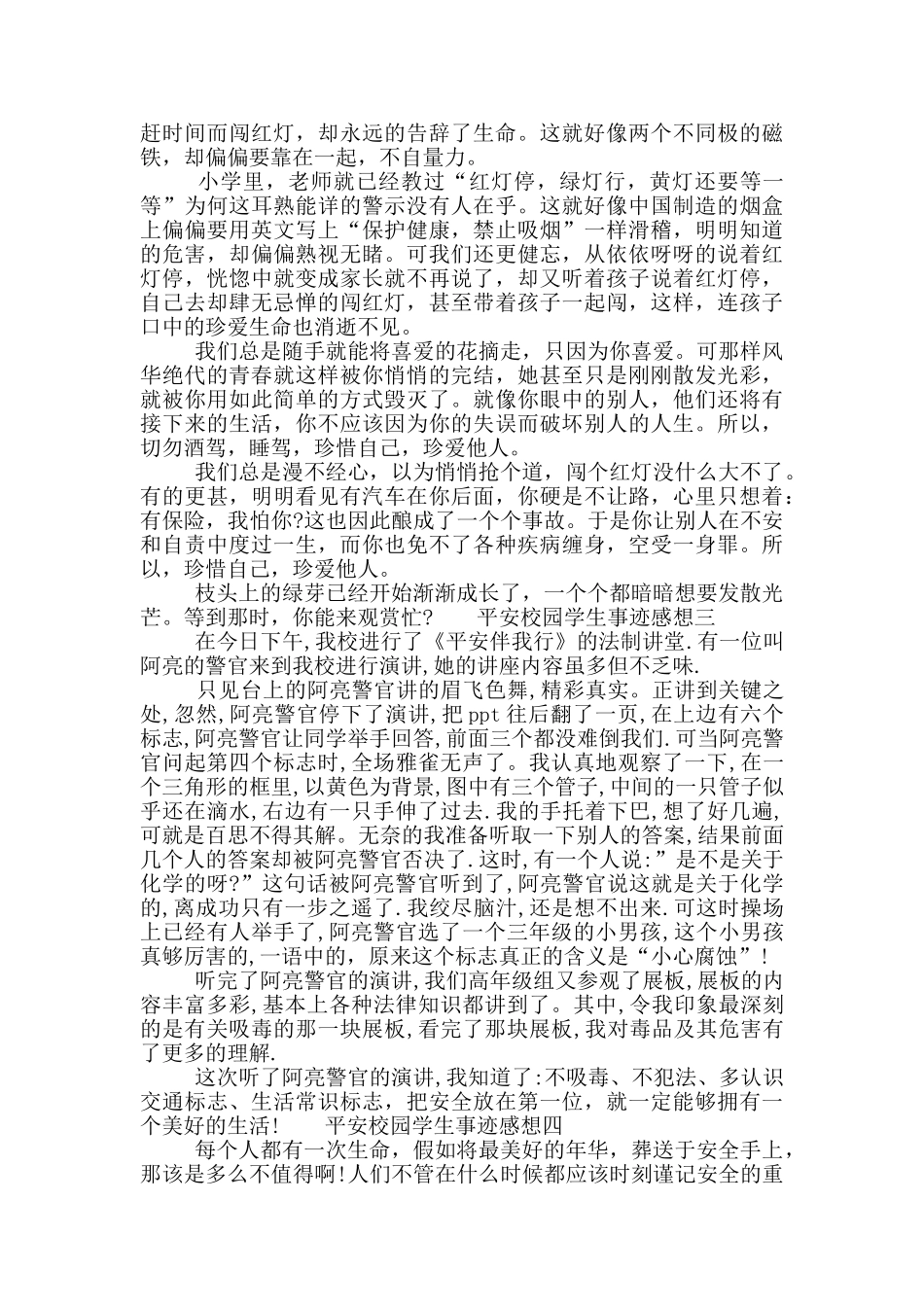 平安校园学生事迹感想四篇_第2页