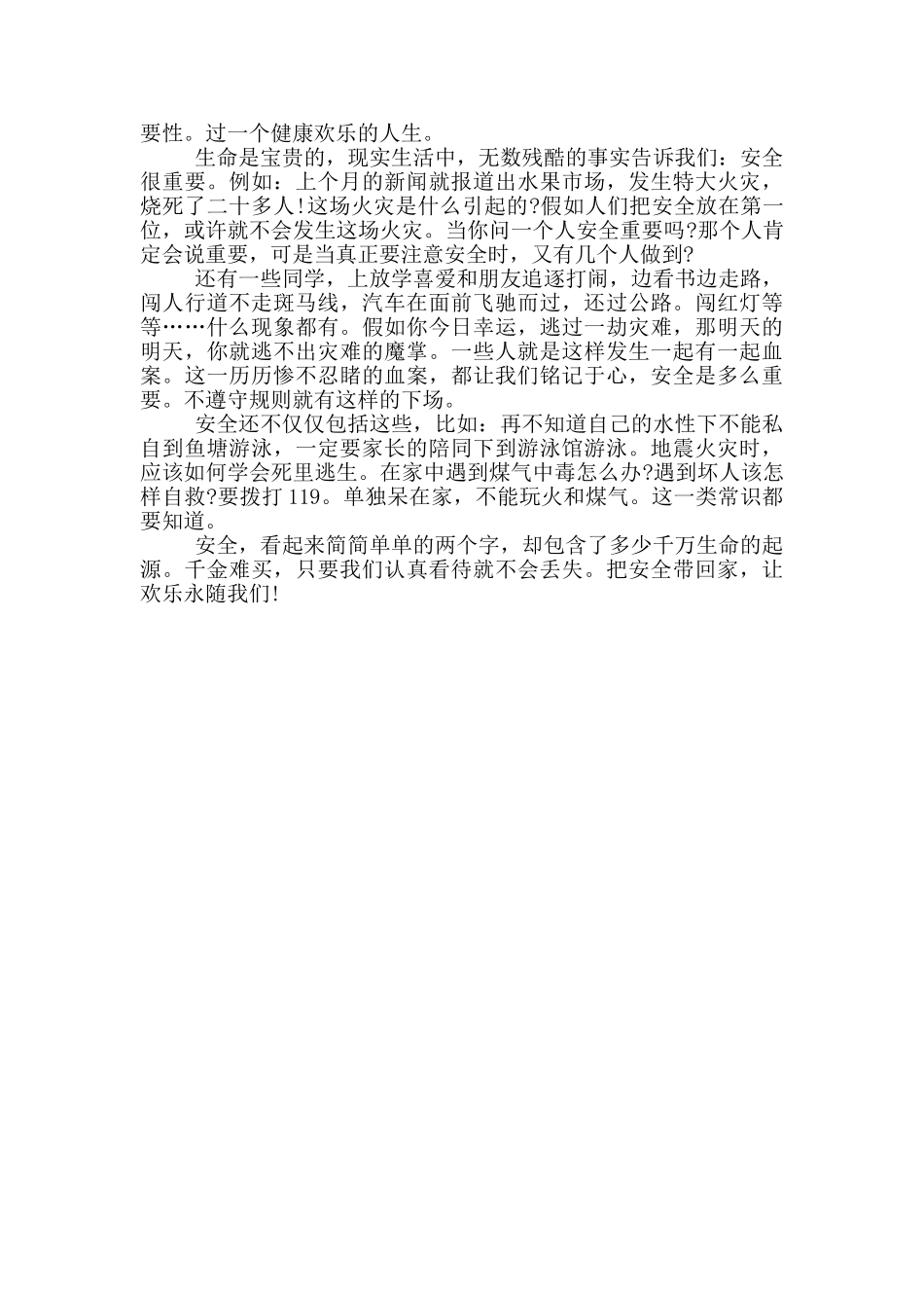 平安校园学生事迹感想四篇_第3页