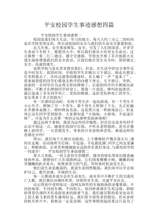 平安校园学生事迹感想四篇